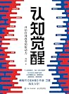 认知觉醒:开启自我改变的原动力