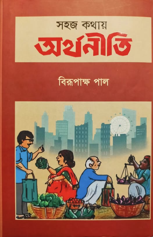সহজ কথায় অর্থনীতি