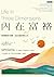 內在富裕：用新體驗取代遺憾，活出充滿故事的人生: Life in Three Dimensions: How Curiosity, Exploration, and Experience Make a Fuller, Better Life (人生顧問) (Traditional Chinese Edition)