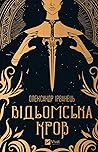 Відьомська кров