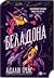 Беладона (Беладона, #1)