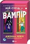 Мій сусід — вампір