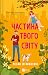 Частина твого світу (Частин...