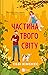 Частина твого світу (Частина твого світу, #1)