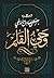 وحي القلم - الجزء الثاني (Arabic Edition)