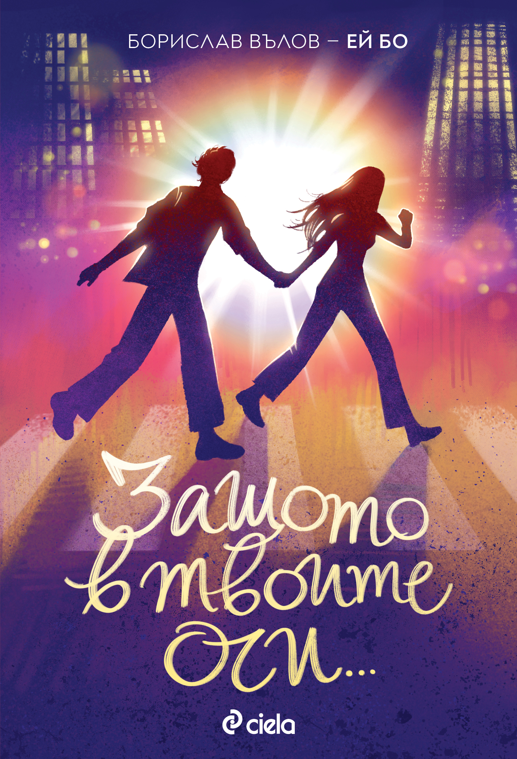 Защото в твоите очи...