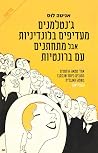 ג'נטלמנים מעדיפים...