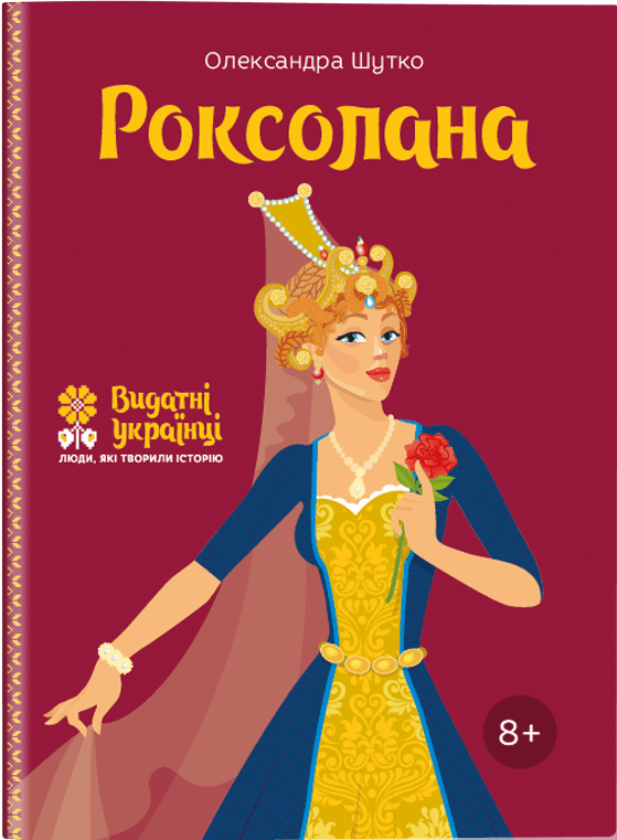 Роксолана (Paperback)