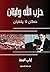 ‫حزب الله ولبنان خطّان لا يلتقيان‬ (Arabic Edition)