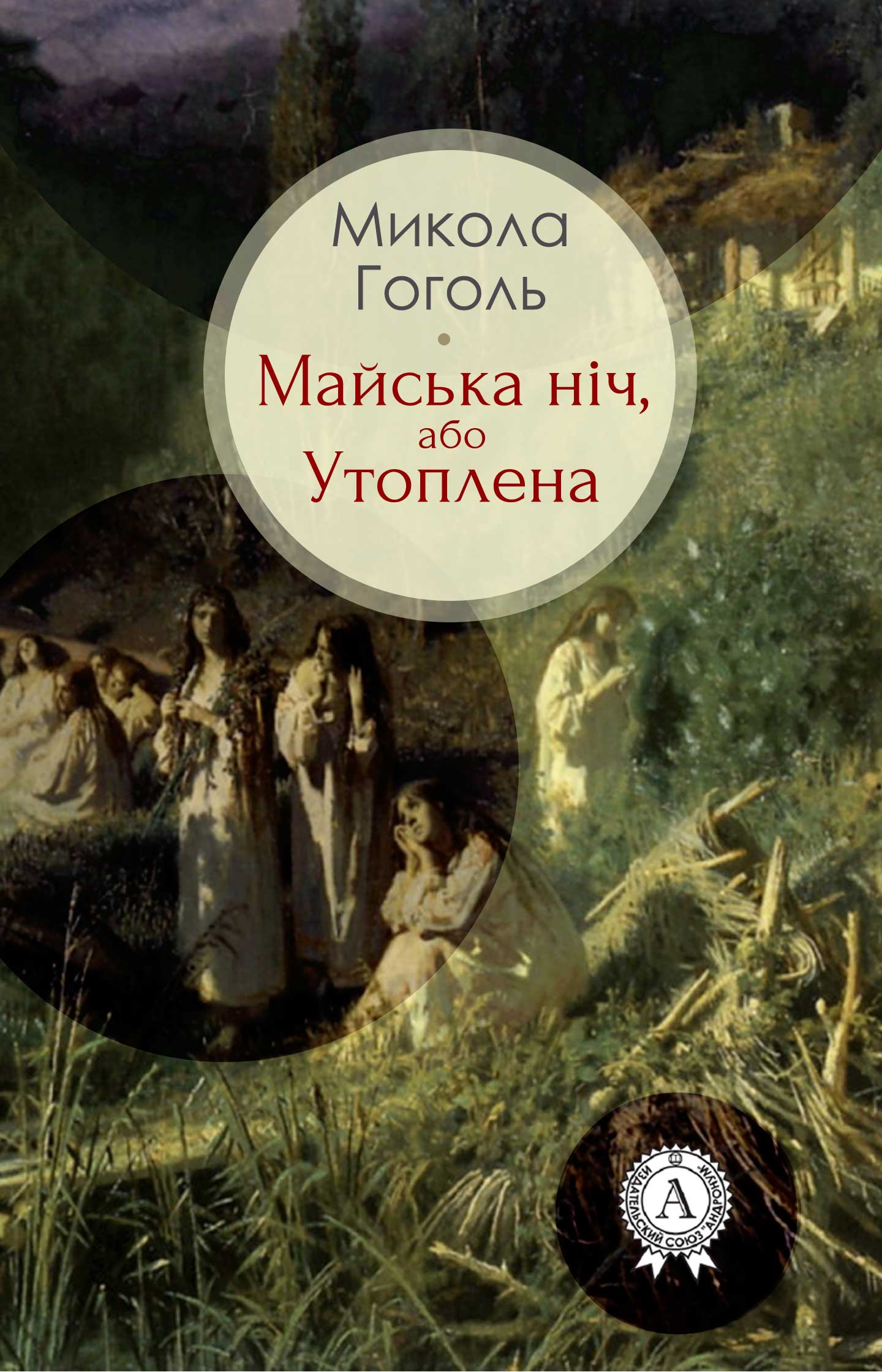 Майська ніч, або Утоплена (ebook)