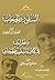 السفور والحجاب ونظرات في كتاب السفور والحجاب