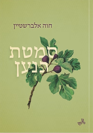 סמטת כנען (Paperback)
