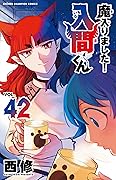 魔入りました!入間くん 42 [Mairimashita! Iruma-kun 42]