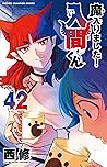 魔入りました！入間くん 42 [M...