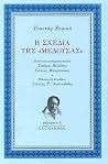 Η σχεδία της «Μέδ...