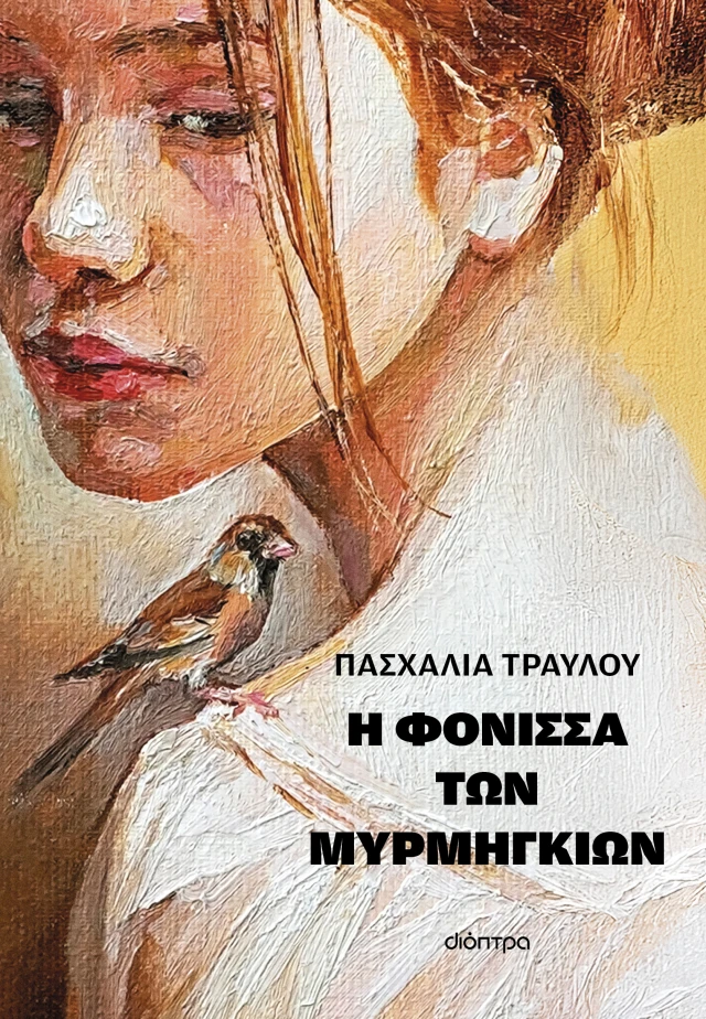Η φόνισσα των μυρμηγκιών (Paperback)