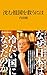 沈む祖国を救うには（マガジンハウス新書） by 内田樹