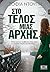 Στο τέλος μιας αρχής by Σοφία Ντούπη