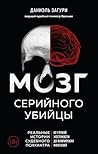 Мозг серийного уб...