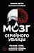 Мозг серийного убийцы. Реальные истории судебного психиатра (Портрет психопата. Профайлер о серийных убийцах) (Russian Edition)