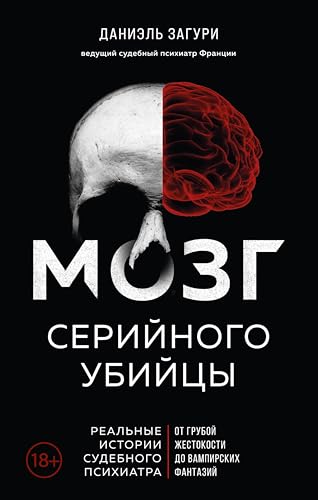 Мозг серийного убийцы. Реальные истории судебного психиатра (Портрет психопата. Профайлер о серийных убийцах) (Russian Edition)