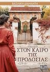 Στον καιρό της προδοσίας by Βασιλική Διαμαντή