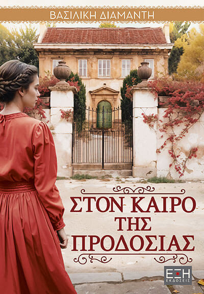 Στον καιρό της προδοσίας (Paperback)