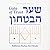 Gate of Trust - Shaar HaBitachon  by Rabbeinu Bachya Ibn Pakudah