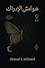 ‫هوامش الإدراك (العقل المتشظي Book 1)‬ by Ahmad I. AlKhalel