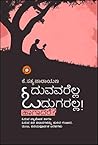 ಓದುವವರೆಲ್ಲ ಓದುಗರಲ್ಲ! ಹಾಗಾದರೆ? | Oduvavarella Odugaralla Hagadare?