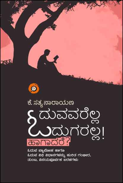 ಓದುವವರೆಲ್ಲ ಓದುಗರಲ್ಲ! ಹಾಗಾದರೆ? | Oduvavarella Odugaralla Hagadare?