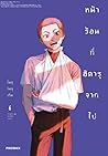 หน้าร้อนที่ฮิคารุจากไป เล่ม 6 by Mokumokuren