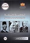 الوطنية الأليفة by تميم البرغوثي