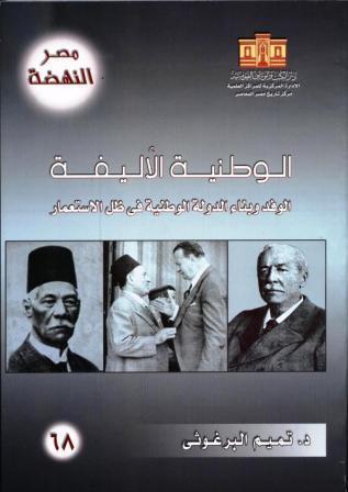الوطنية الأليفة: الوفد وبناء الدولة الوطنية في ظل الاستعمار (Paperback)