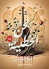 لحن الخطيئة (Arabic Edition)