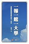 一报一馆一大学: 中国转型的是非成...