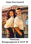 Ревизор: возвращение в СССР 38