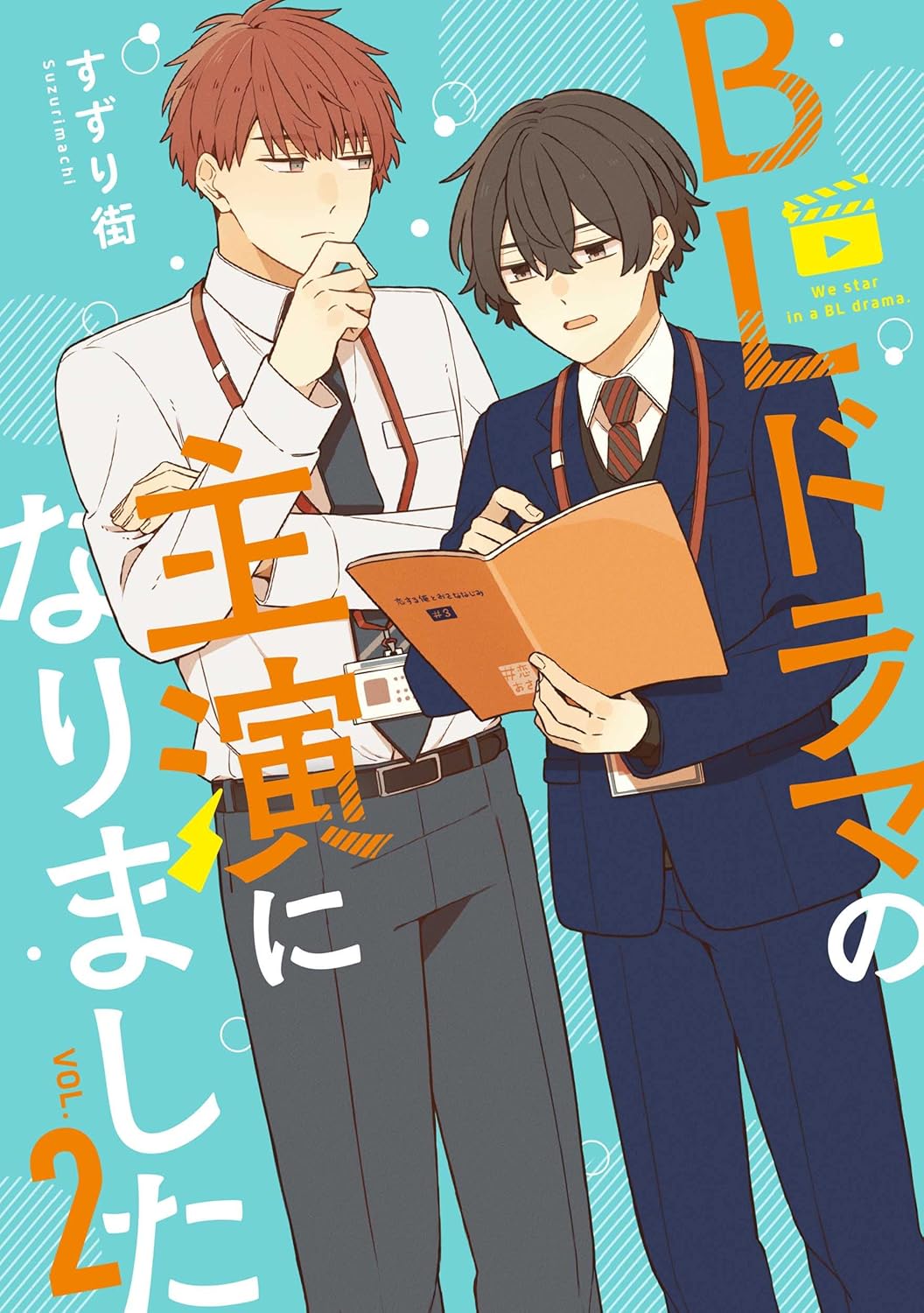 BLドラマの主演になりました 2