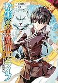 My Isekai Life 23: I Gained a Second Character Class and Became the Strongest Sage in the World!