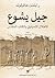 جيل يشوع: الاحتلال الإسرائيلي والكتاب المقدس