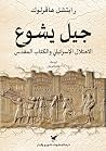 جيل يشوع: الاحتلا...