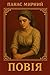Повія (Українська класика) (Ukrainian Edition)