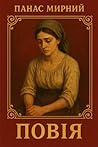 Повія (Українська...