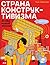Страна конструктивизма: атлас новой жизни [Strana konstruktivizma: atlas novoj zhizni]