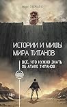 Истории и мифы ми...