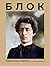 Блок. Избранная лирика с иллюстрациями (Мировая поэзия) (Russian Edition)