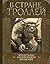 В стране троллей. Кто есть кто в норвежском фольклоре (Скандинавские боги) (Russian Edition)