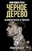 Черное дерево (Клуб романтики) (Russian Edition)