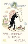 Хрустальный желудок ангела (Классное чтение) (Russian Edition)