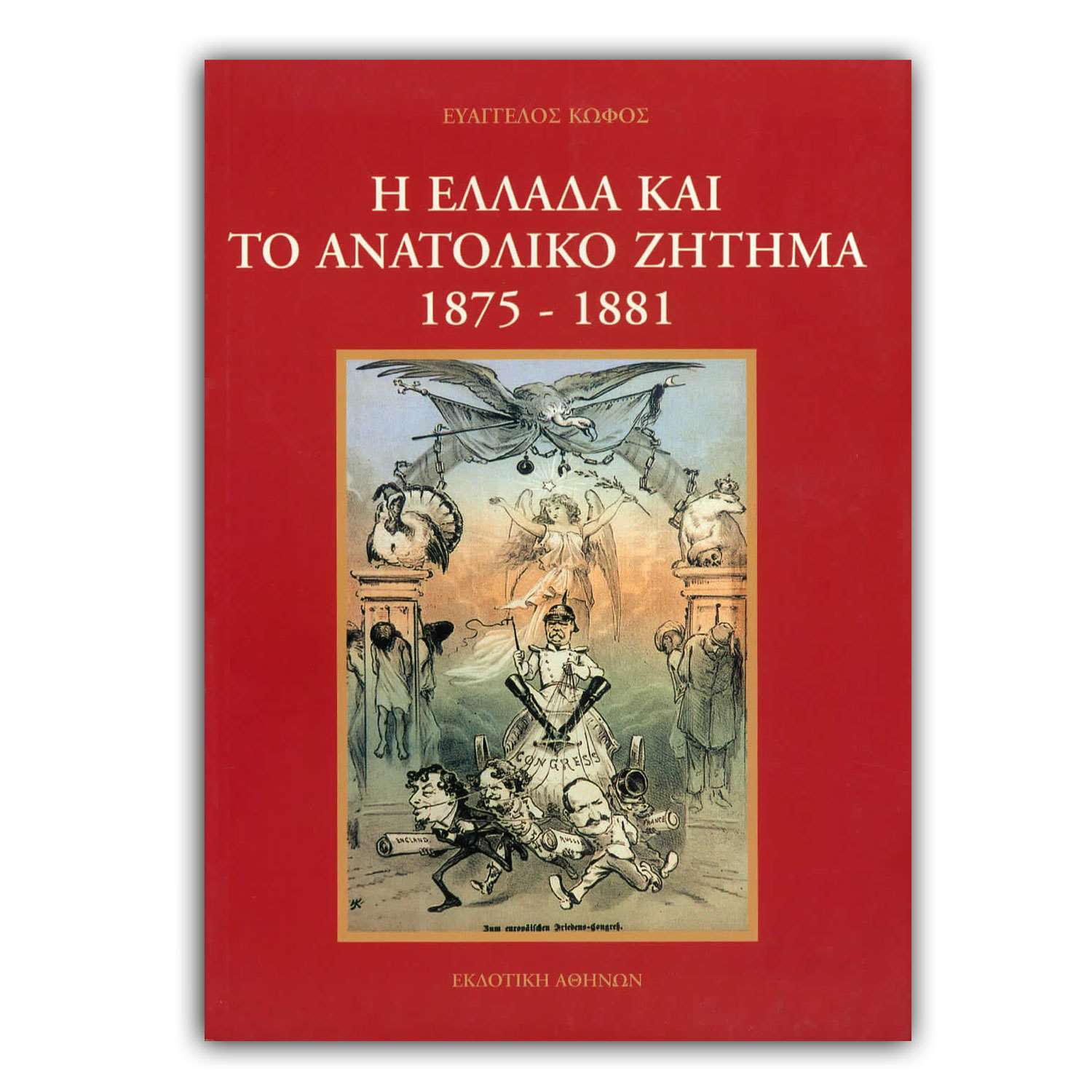 Η Ελλάδα και το ανατολικό ζήτημα 1875 - 1881